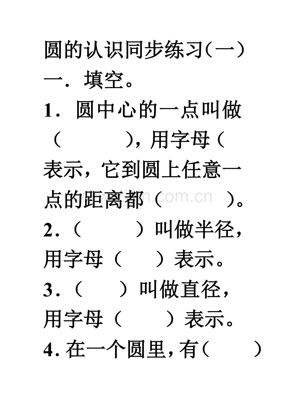 北师大版六年级数学上册圆的认识练习题.doc_第1页