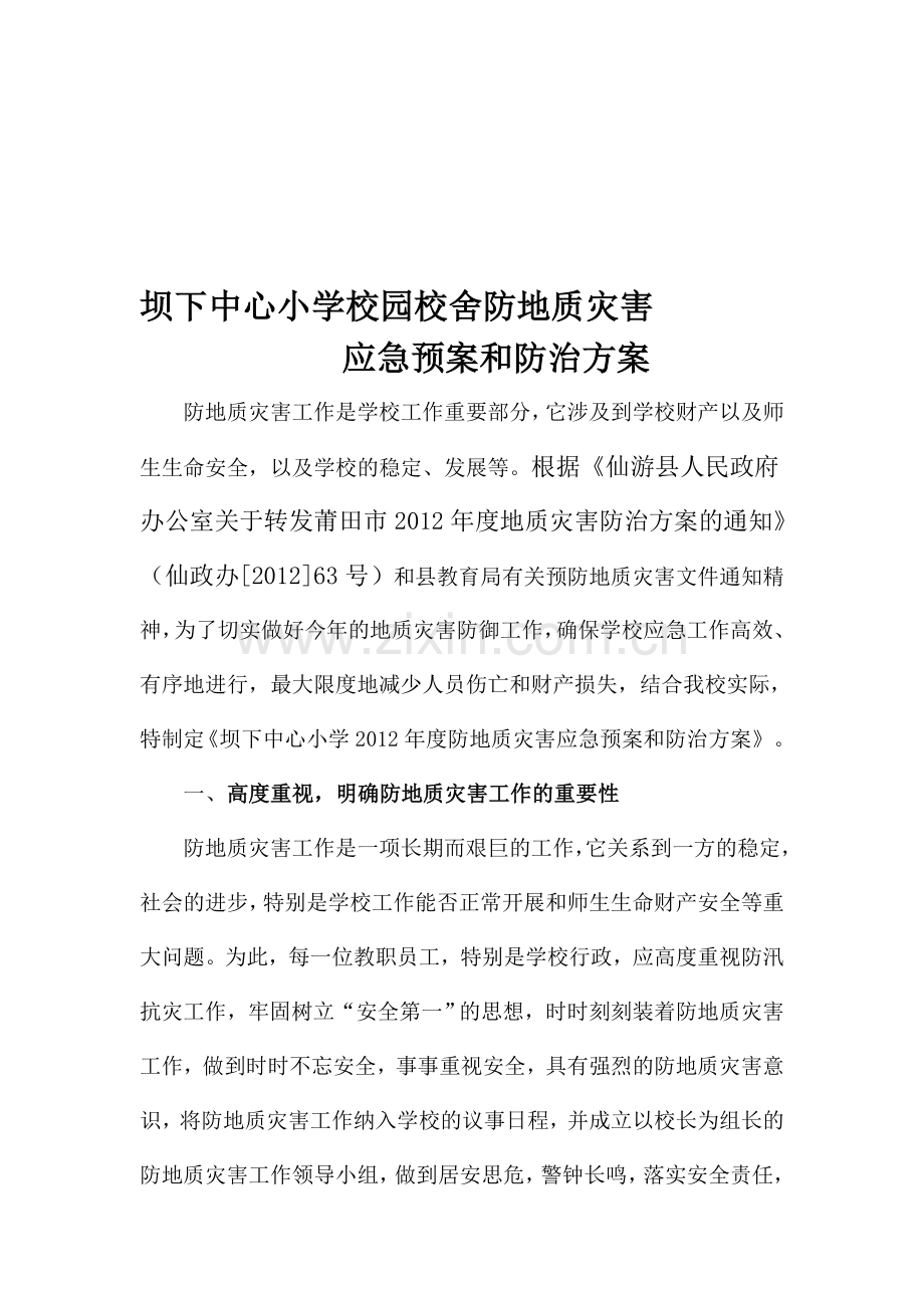 噶米坝下中心小学校园校舍防地质灾害应急预案和防治方案-云霄教育网.doc_第1页