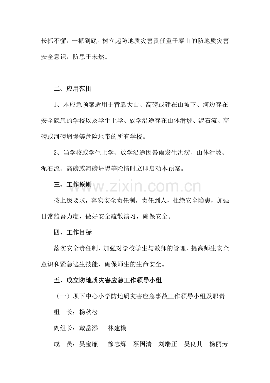 噶米坝下中心小学校园校舍防地质灾害应急预案和防治方案-云霄教育网.doc_第2页