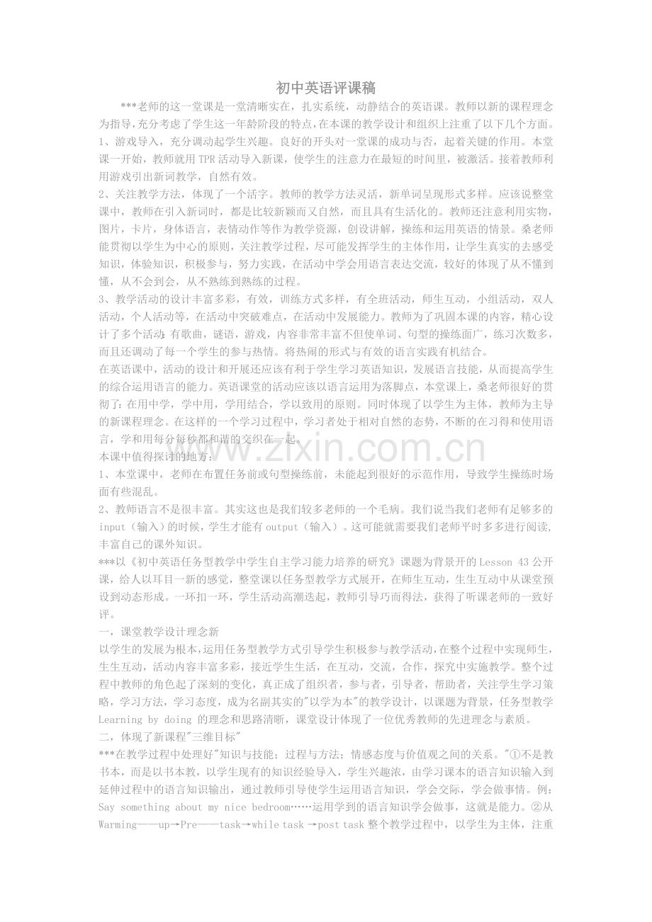 初中英语评课稿.doc_第1页