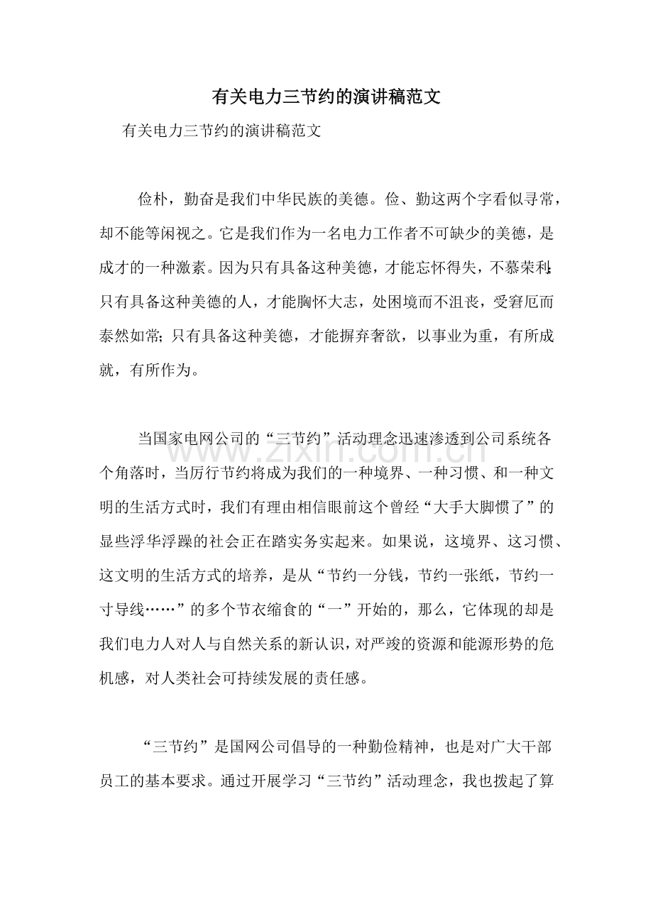 有关电力三节约的演讲稿范文.doc_第1页