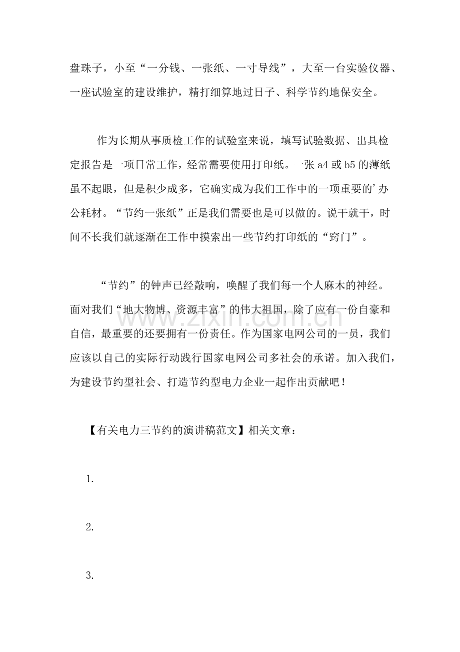 有关电力三节约的演讲稿范文.doc_第2页