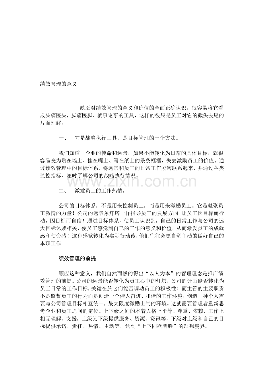 绩效管理的作用意义.doc_第1页