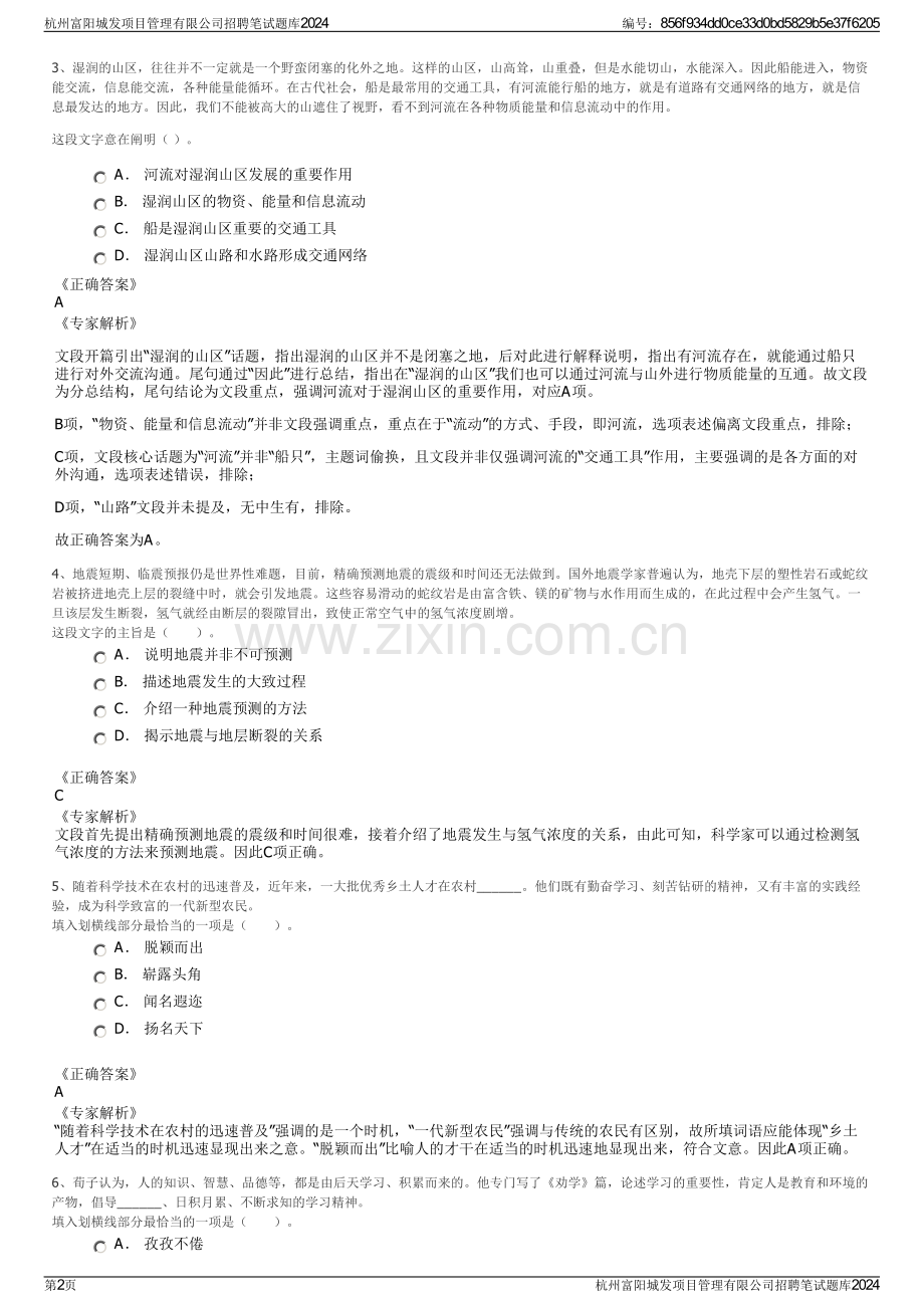 杭州富阳城发项目管理有限公司招聘笔试题库2024.pdf_第2页