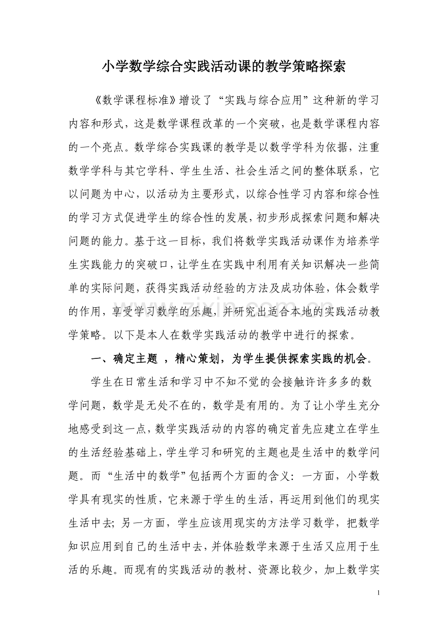 小学数学综合实践活动课的教学策略探索.doc_第1页