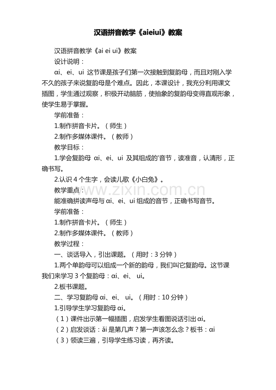 汉语拼音教学《aieiui》教案.pdf_第1页