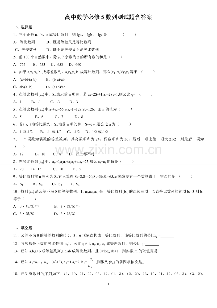 高中数学必修五数列测试题及答案.doc_第1页