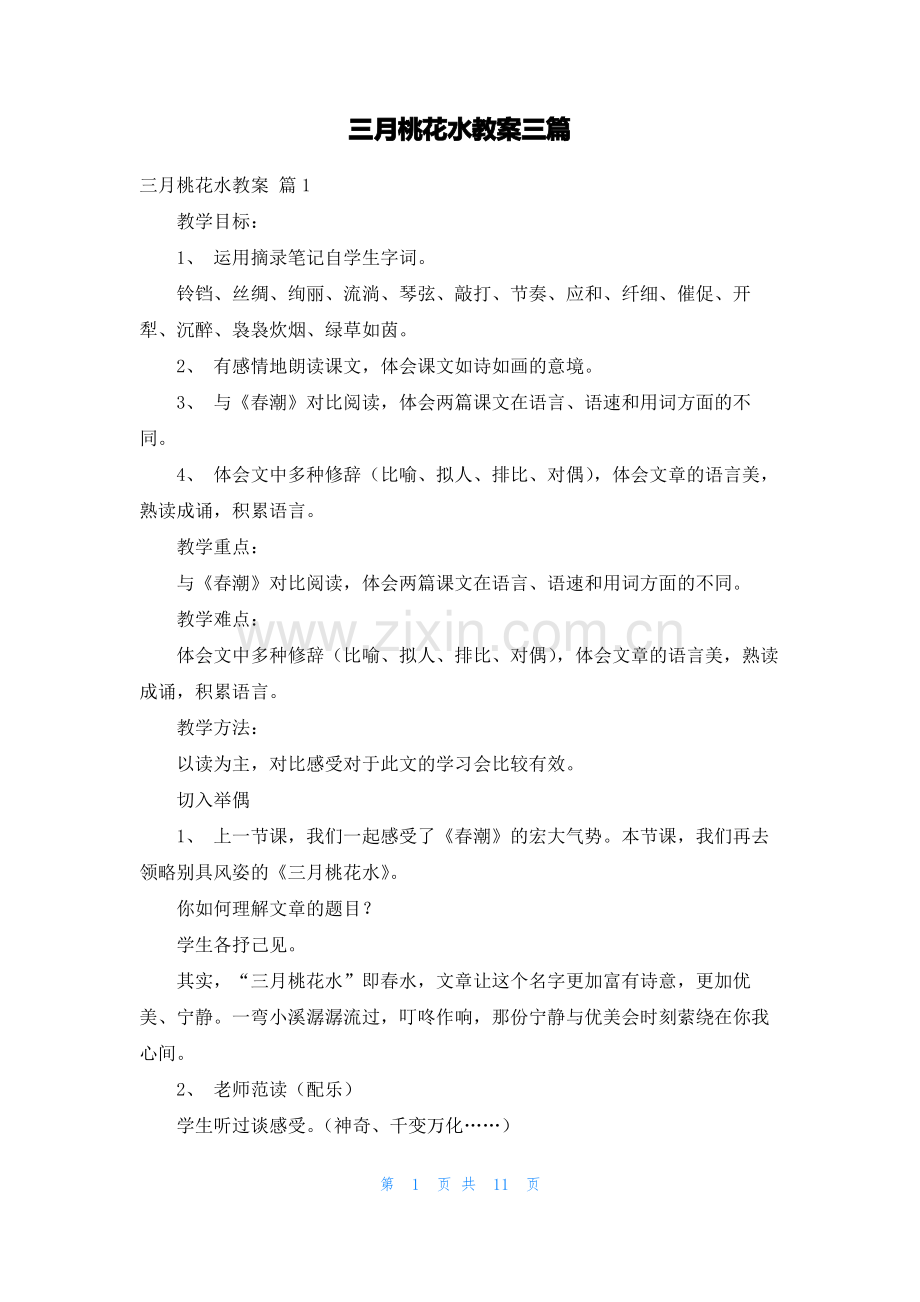 三月桃花水教案三篇.pdf_第1页