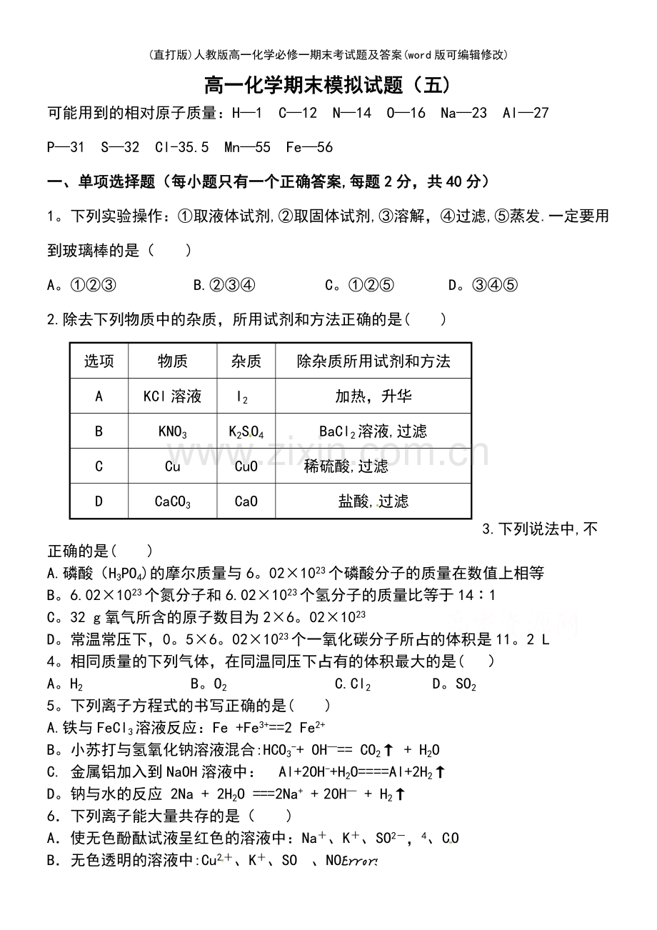 (精校版)人教版高一化学必修一期末考试题及答案.pdf_第2页