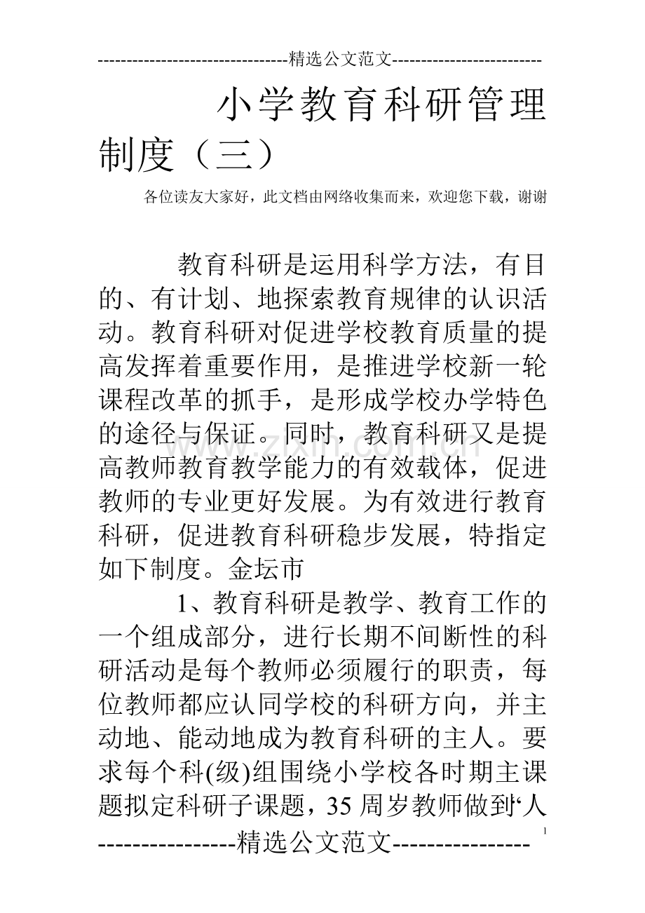 小学教育科研管理制度(三).doc_第1页