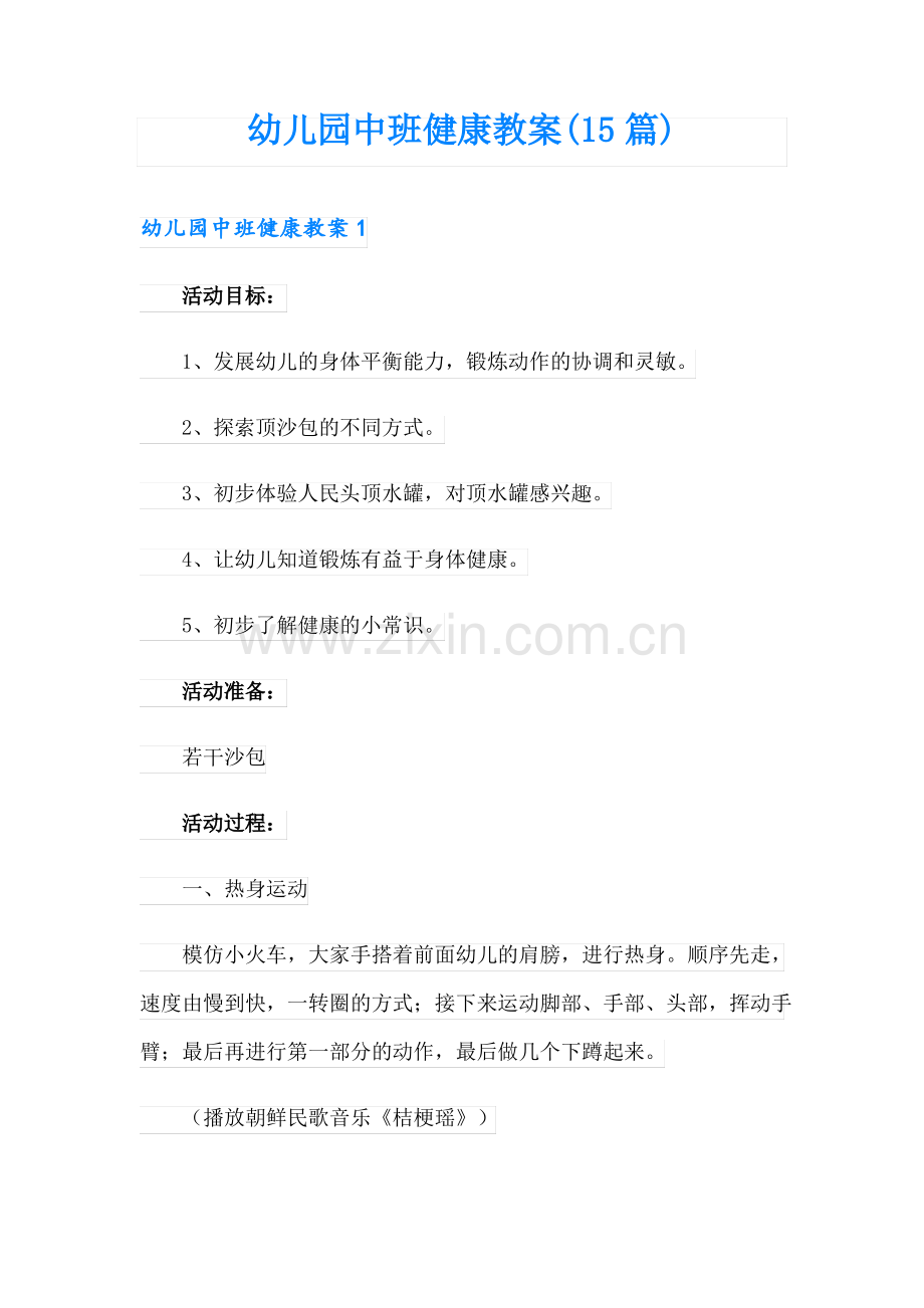 幼儿园中班健康教案(15篇).pdf_第1页