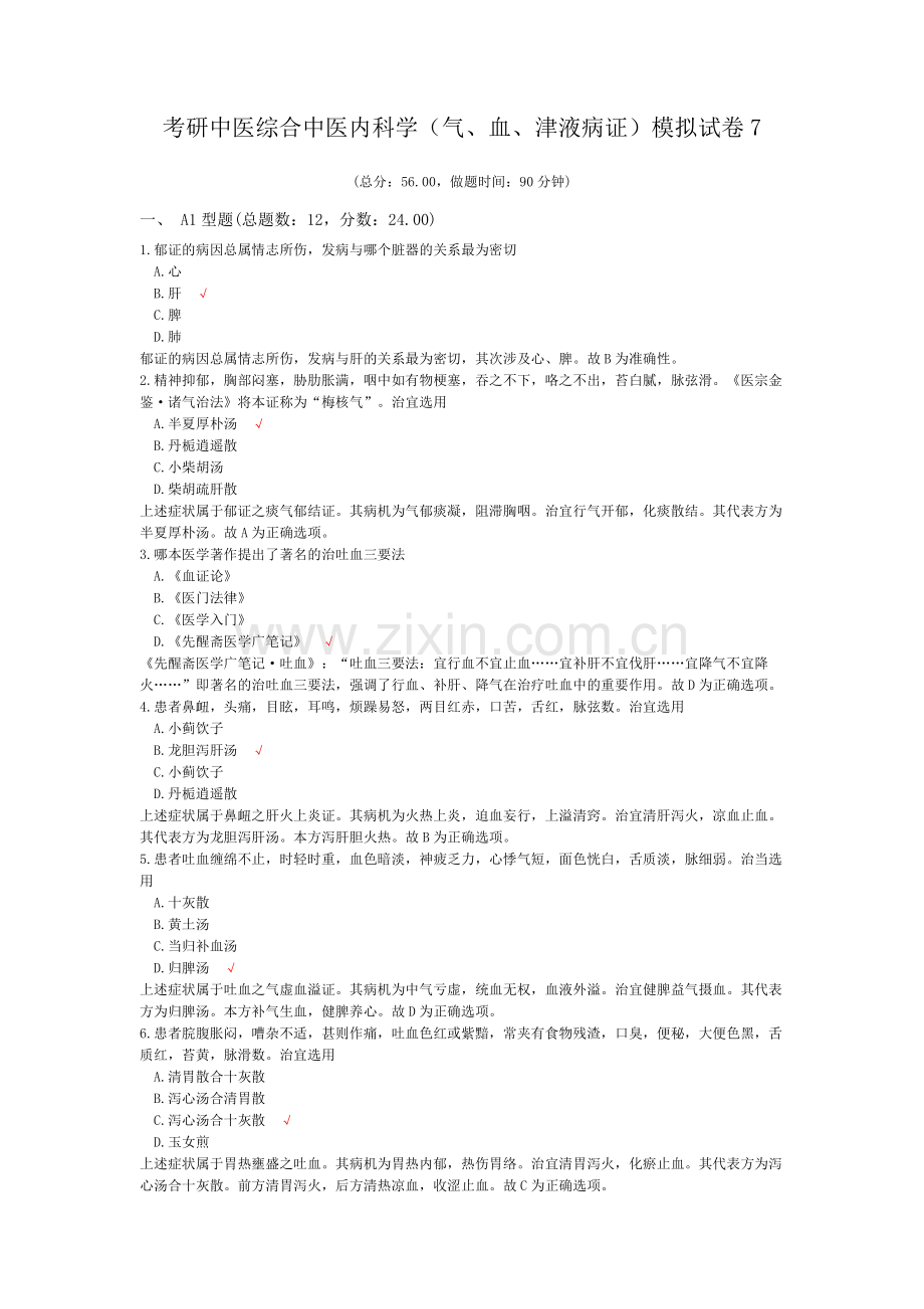 考研中医综合中医内科学(气、血、津液病证)模拟试卷7.doc_第1页