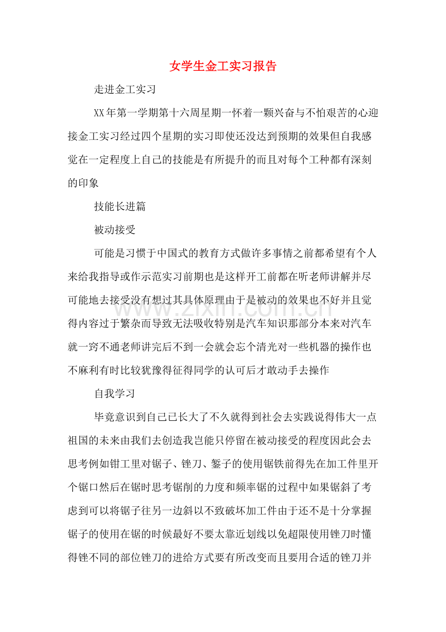女学生金工实习报告.doc_第1页