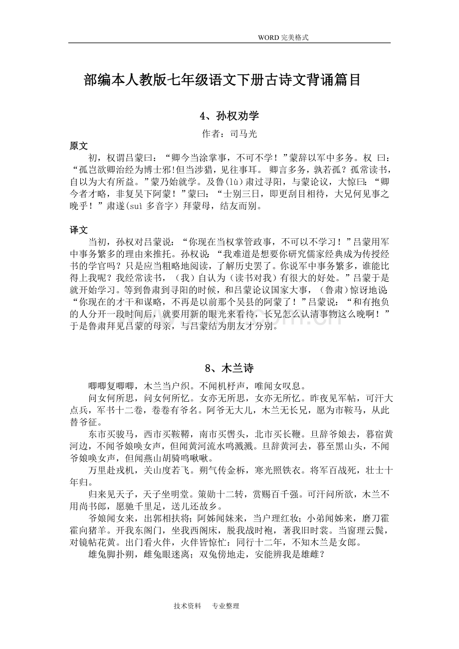 部编版人版七年级(下册)语文必背古诗文[].doc_第1页