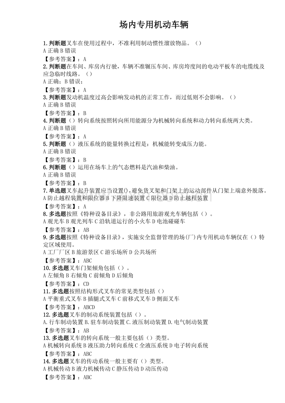 场内专用机动车辆(合并版).doc_第1页