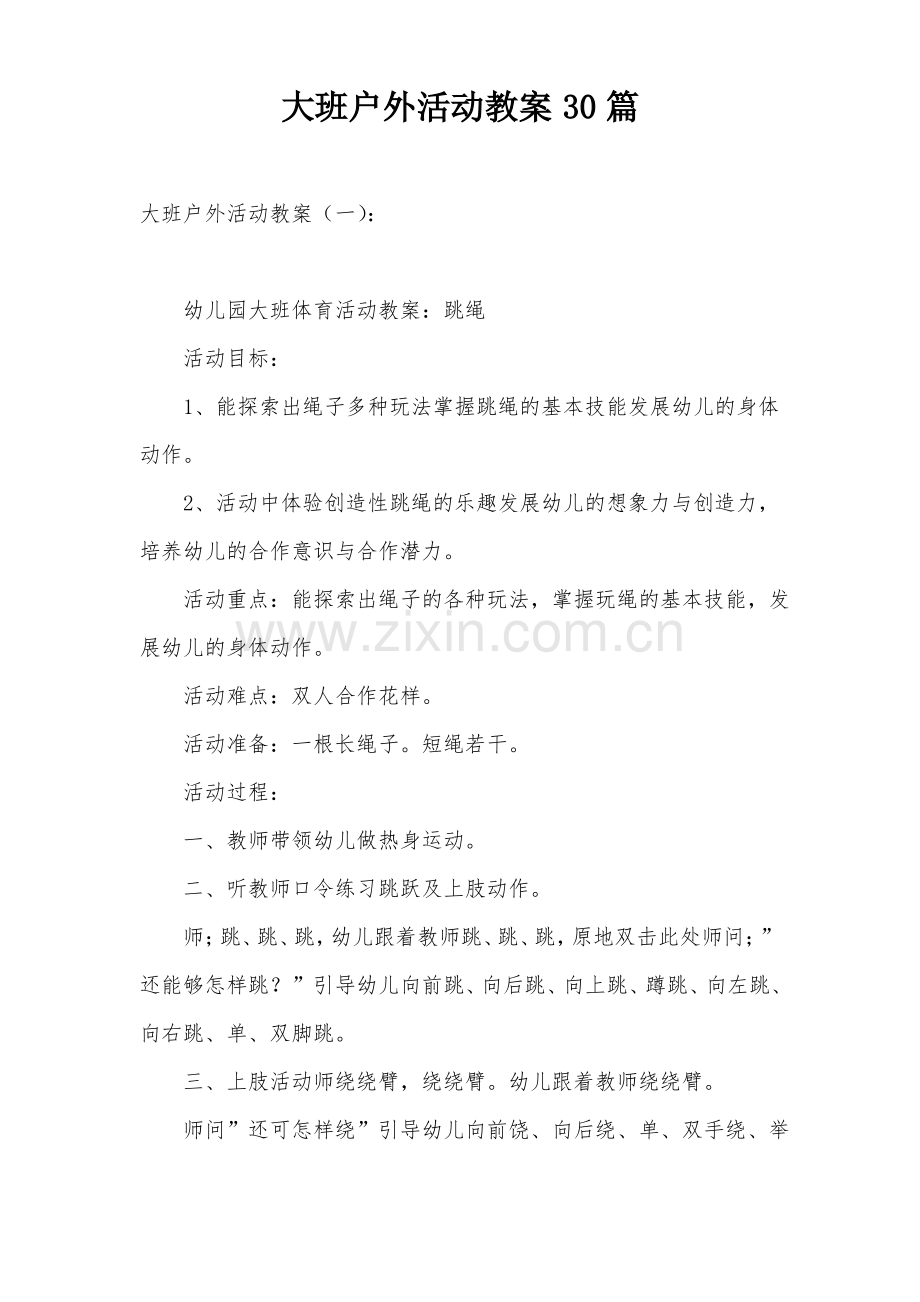 大班户外活动教案30篇.pdf_第1页