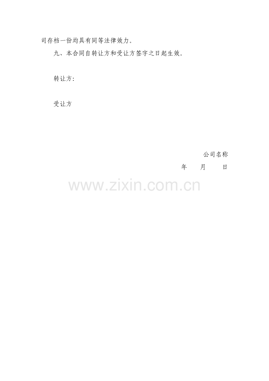 股权转让协议(工商局标准版本).doc_第2页