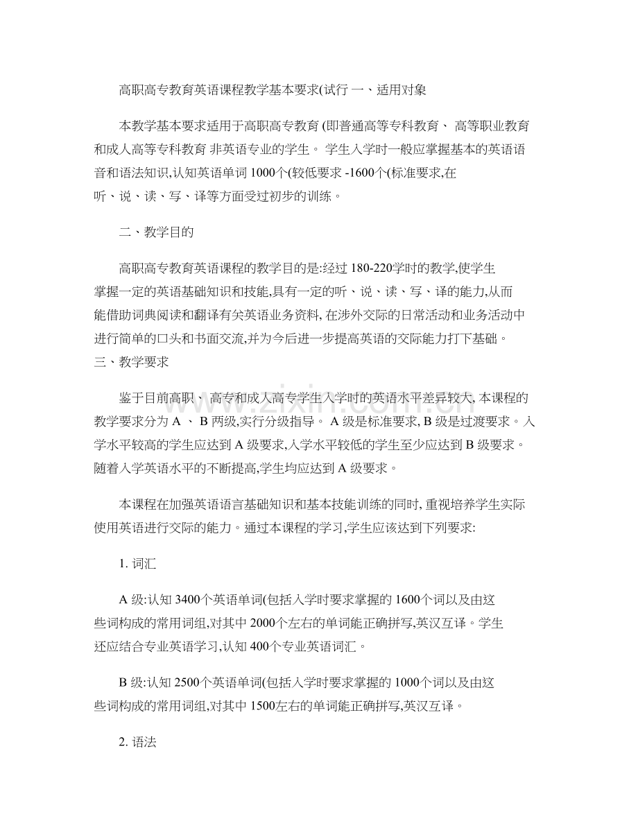 高职高专教育英语课程教学基本要求(试行)..doc_第1页