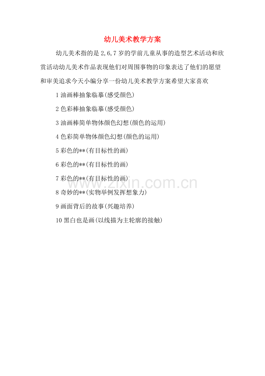 幼儿美术教学方案.doc_第1页