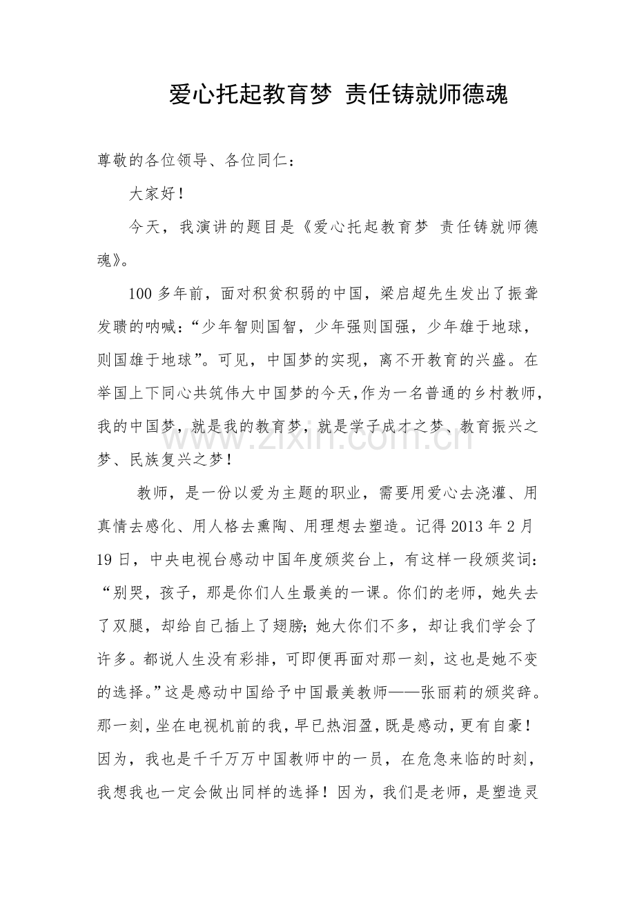 爱心托起教育梦责任铸就师德魂.doc_第1页