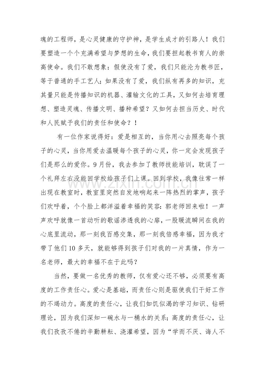 爱心托起教育梦责任铸就师德魂.doc_第2页