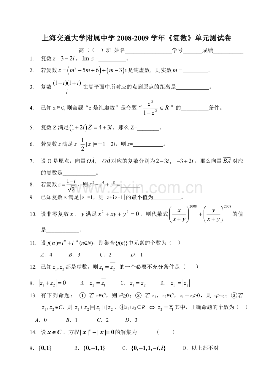 上海交通大学附属中学2008-2009学年《复数》单元测试卷.doc_第1页