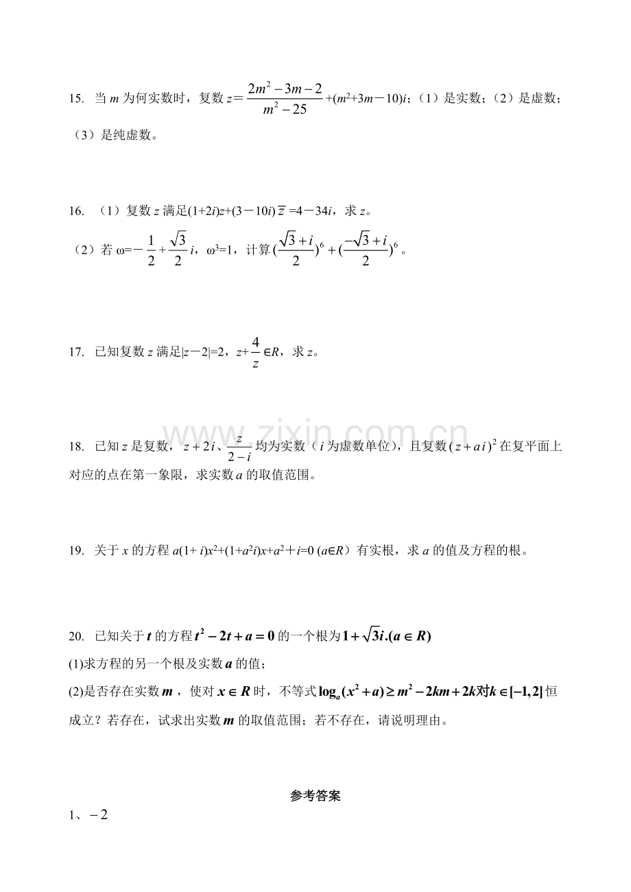 上海交通大学附属中学2008-2009学年《复数》单元测试卷.doc_第2页