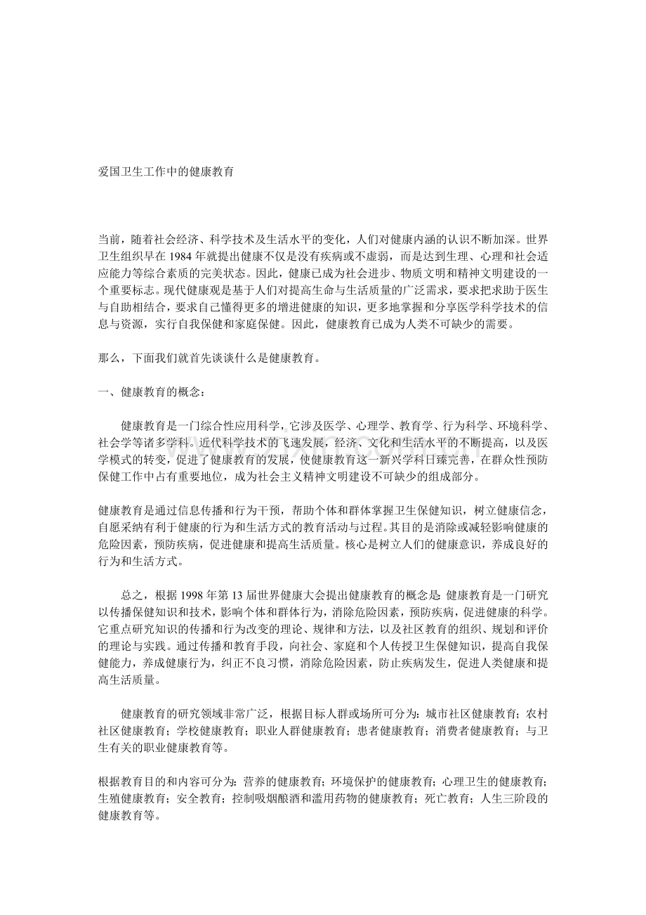 爱国卫生工作中的健康教育.doc_第1页