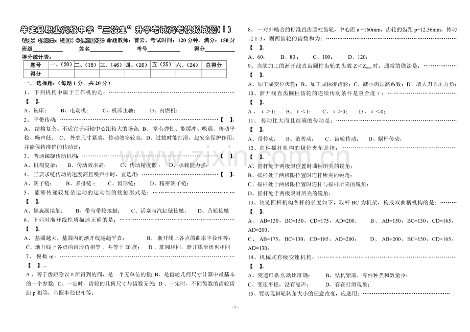 三校生《机械基础》高考模拟试题(Ⅰ).doc_第1页