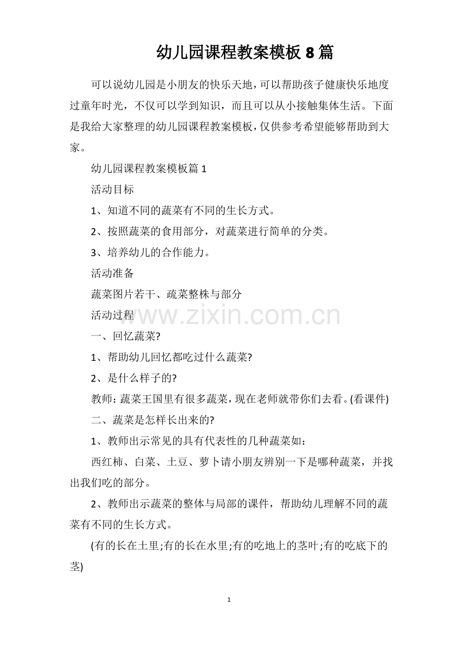 幼儿园课程教案模板8篇.pdf_第1页
