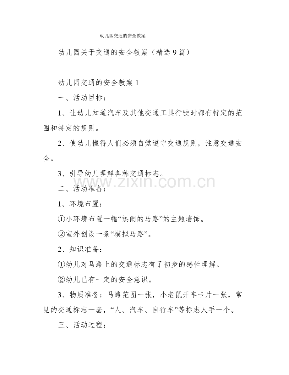 幼儿园交通的安全教案.pdf_第1页
