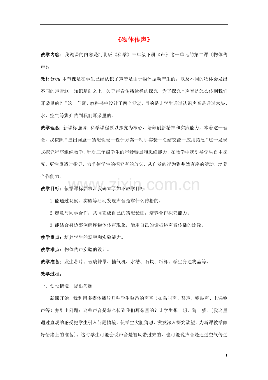 三年级科学下册第2单元4《物体传声》说课稿2翼教版.doc_第1页