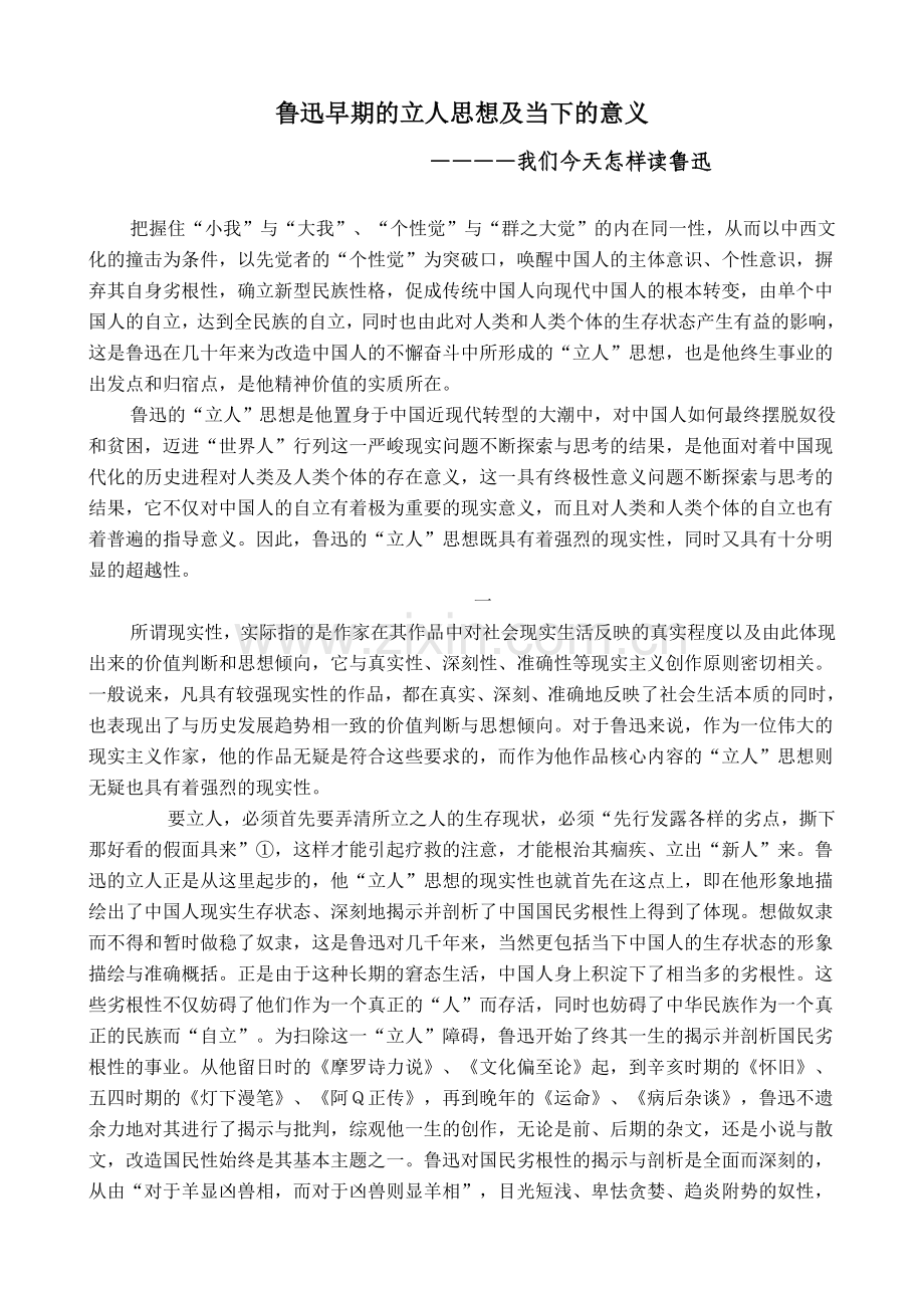 鲁迅早期的立人思想及当下的意义.doc_第1页