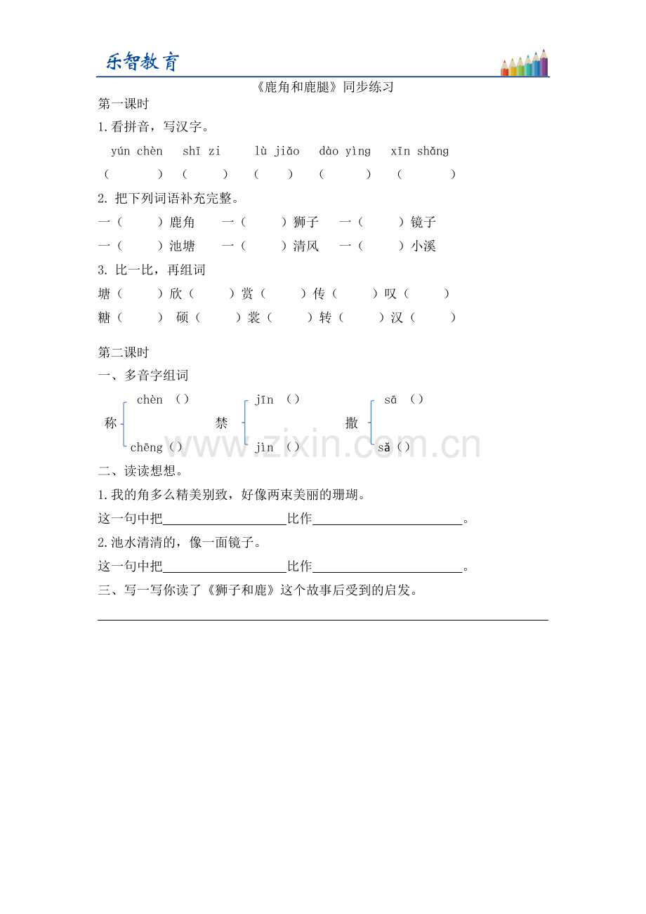三年级语文下册人教《鹿角和鹿腿》同步练习.doc_第1页