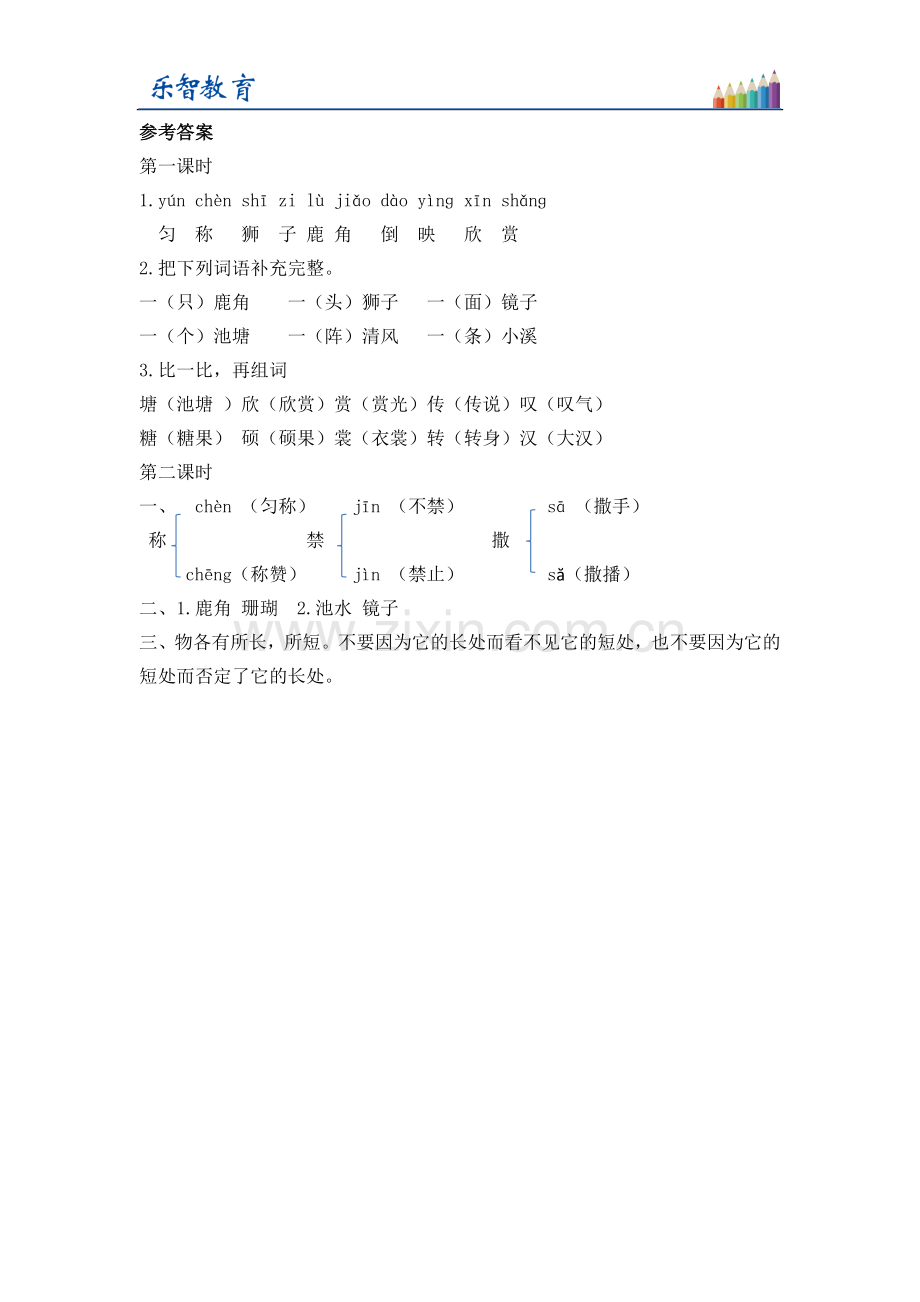 三年级语文下册人教《鹿角和鹿腿》同步练习.doc_第2页
