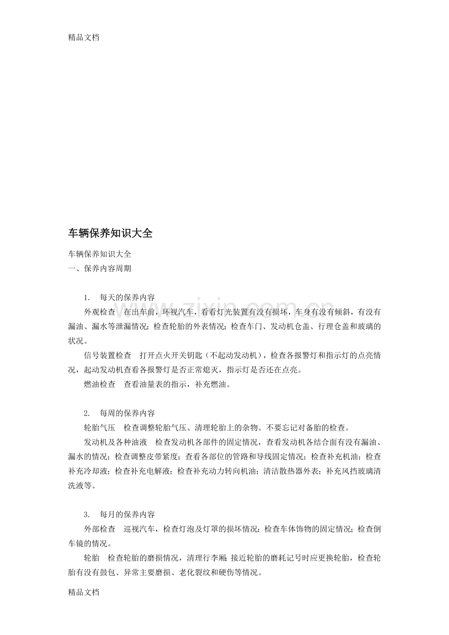 (整理)车辆保养知识大全..doc_第1页
