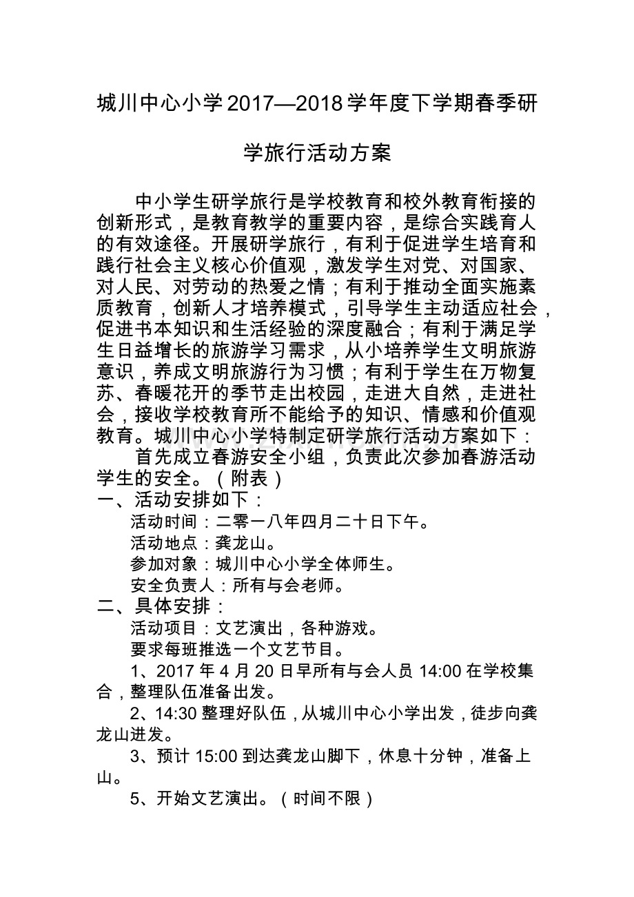 城川中心小学2017—2018学年度下学期春季研学旅行活动方案.doc_第1页