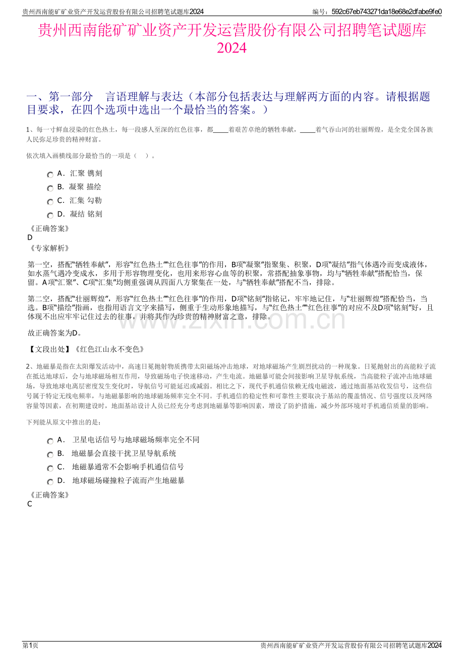 贵州西南能矿矿业资产开发运营股份有限公司招聘笔试题库2024.pdf_第1页