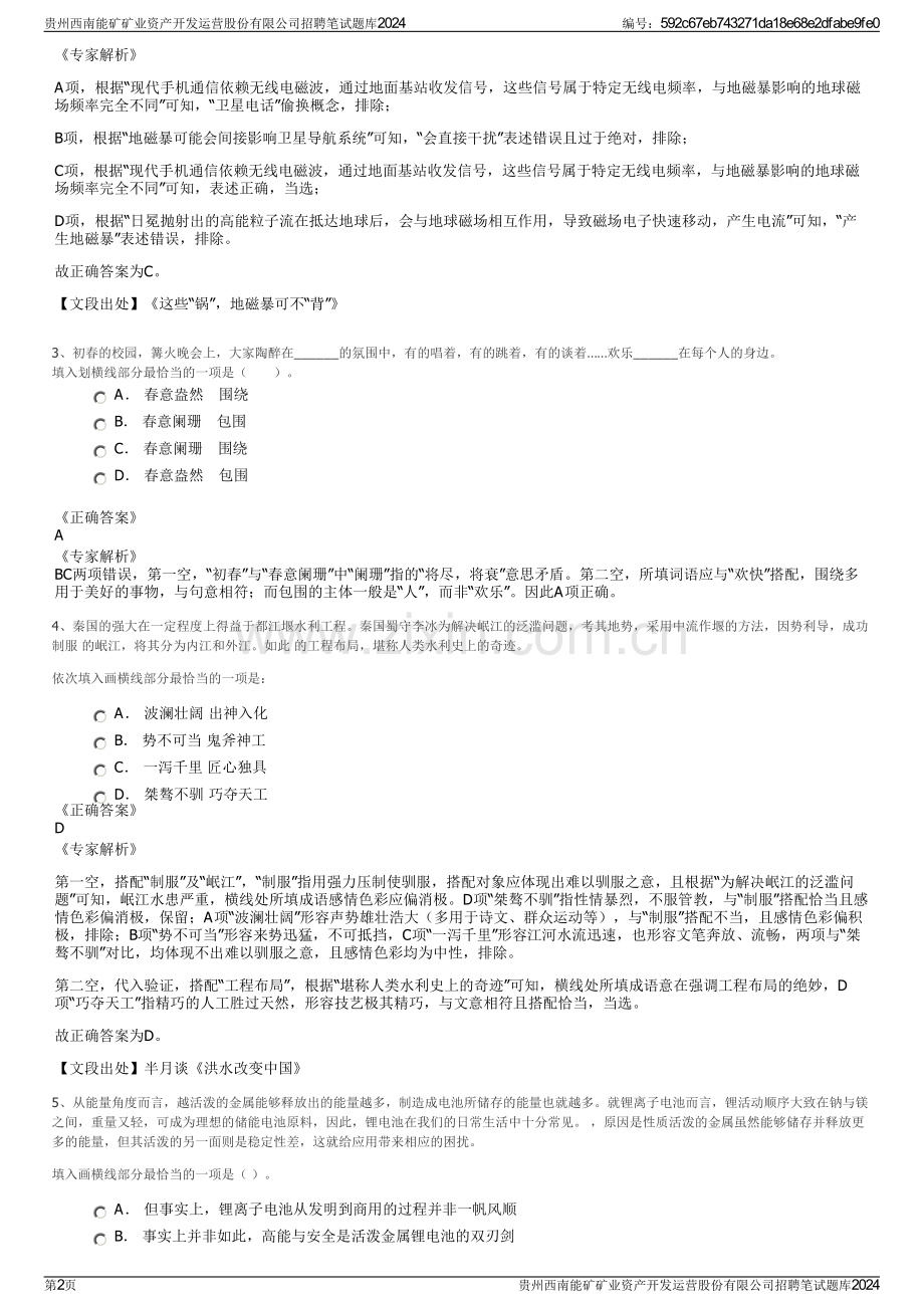 贵州西南能矿矿业资产开发运营股份有限公司招聘笔试题库2024.pdf_第2页