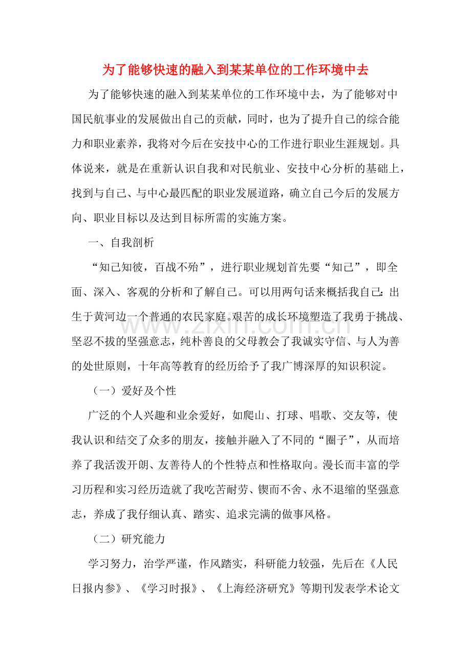 2020年为了能够快速的融入到某某单位的工作环境中去.doc_第1页