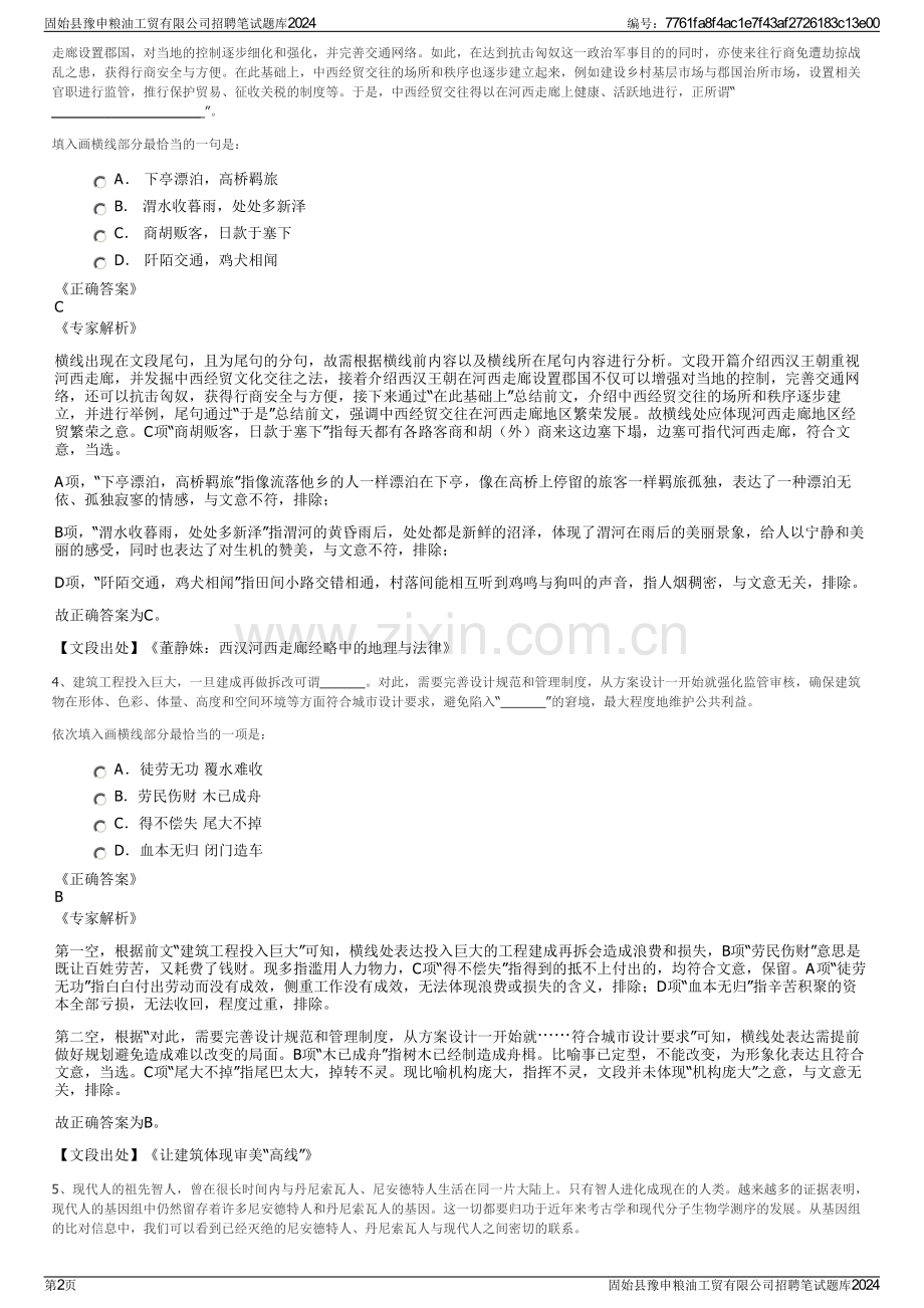 固始县豫申粮油工贸有限公司招聘笔试题库2024.pdf_第2页