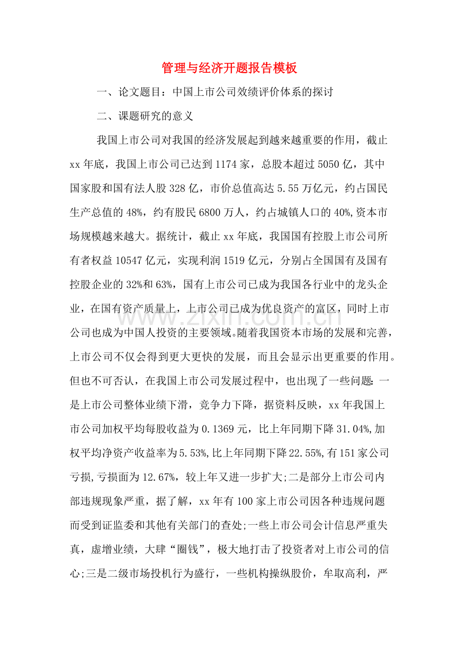 管理与经济开题报告模板.doc_第1页