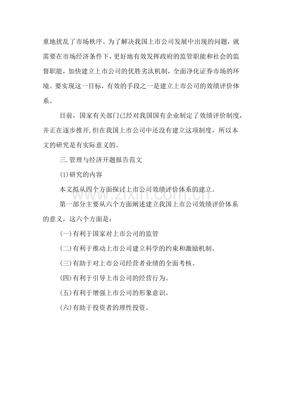 管理与经济开题报告模板.doc_第2页