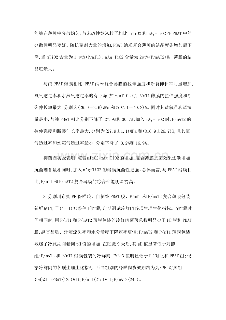 聚己二酸对苯二甲酸丁二酯纳米复合食品包装薄膜的研究及其在冷鲜肉保鲜中的应用.doc_第2页