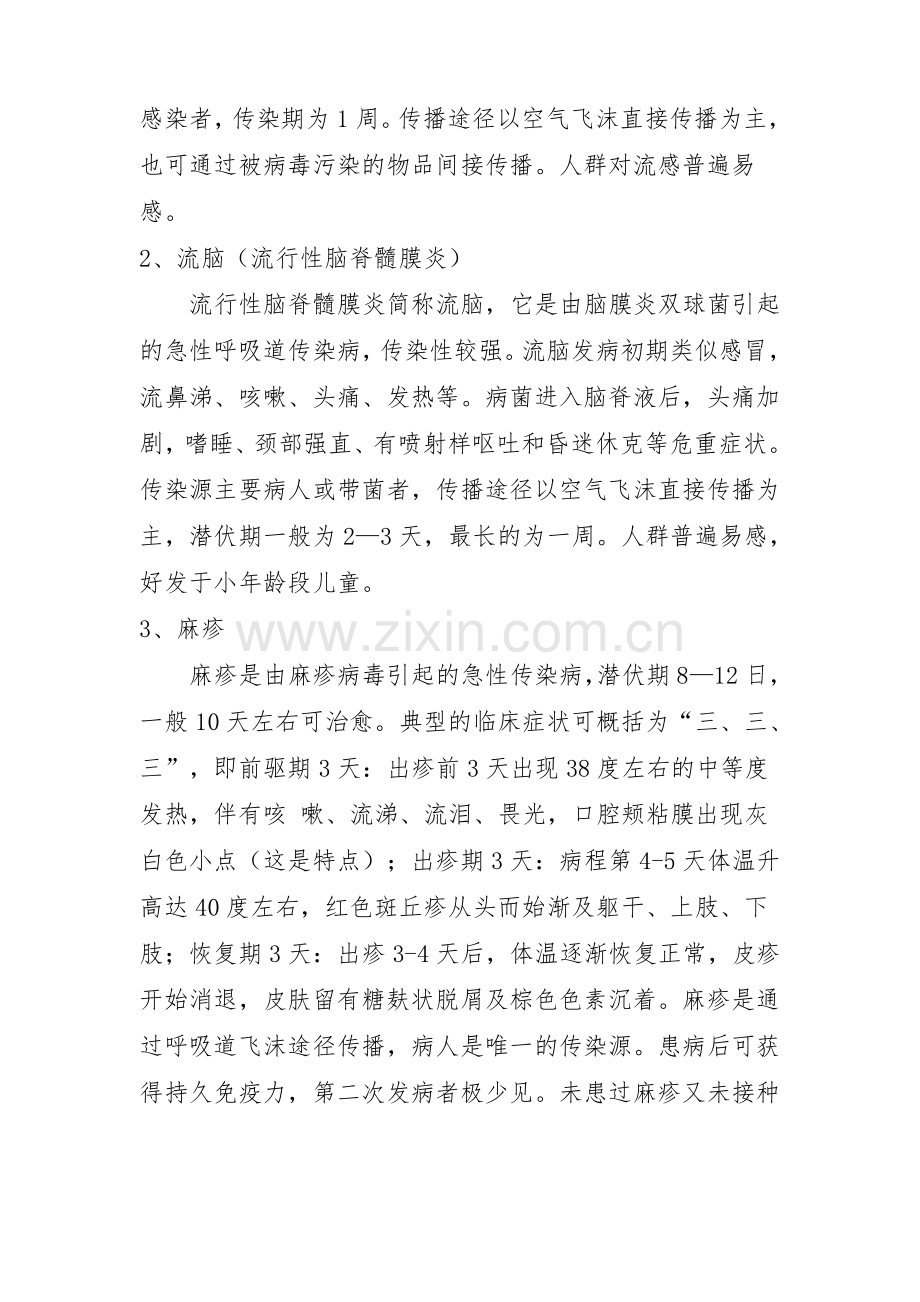 预防今冬明春传染病主题班会教案.pdf_第2页