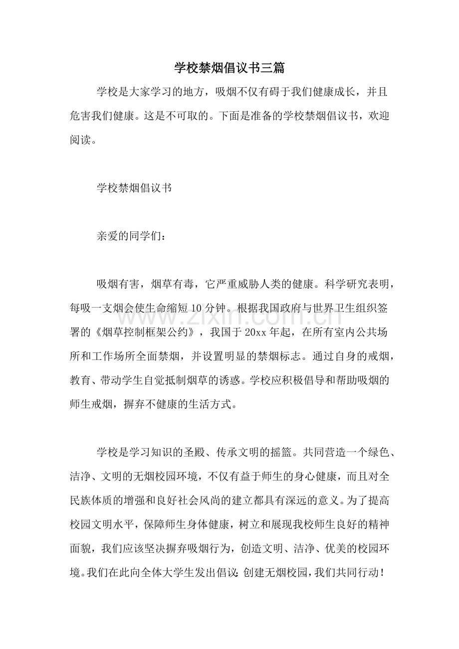 学校禁烟倡议书三篇.doc_第1页