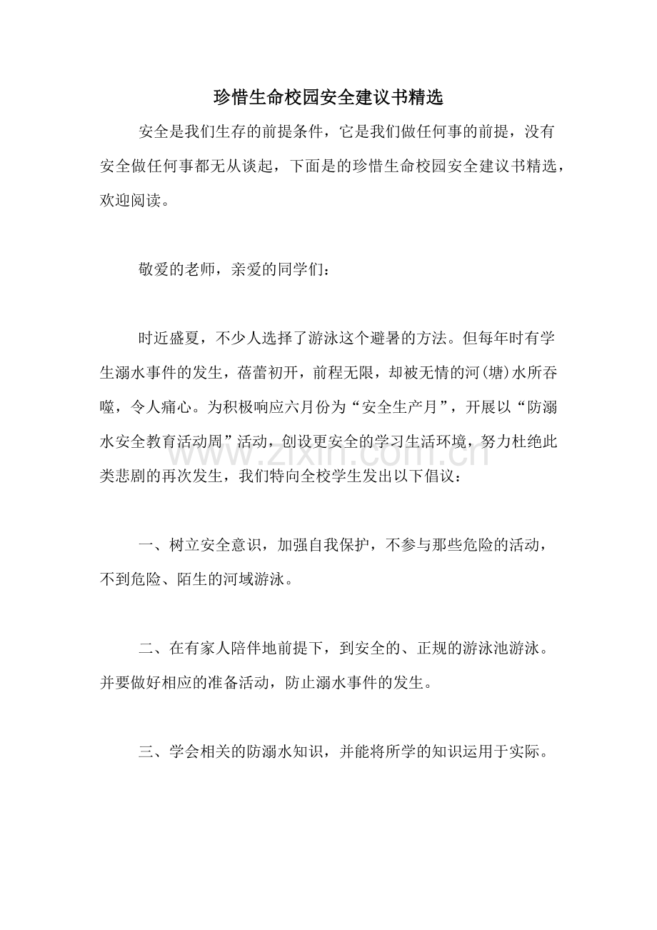 珍惜生命校园安全建议书.doc_第1页