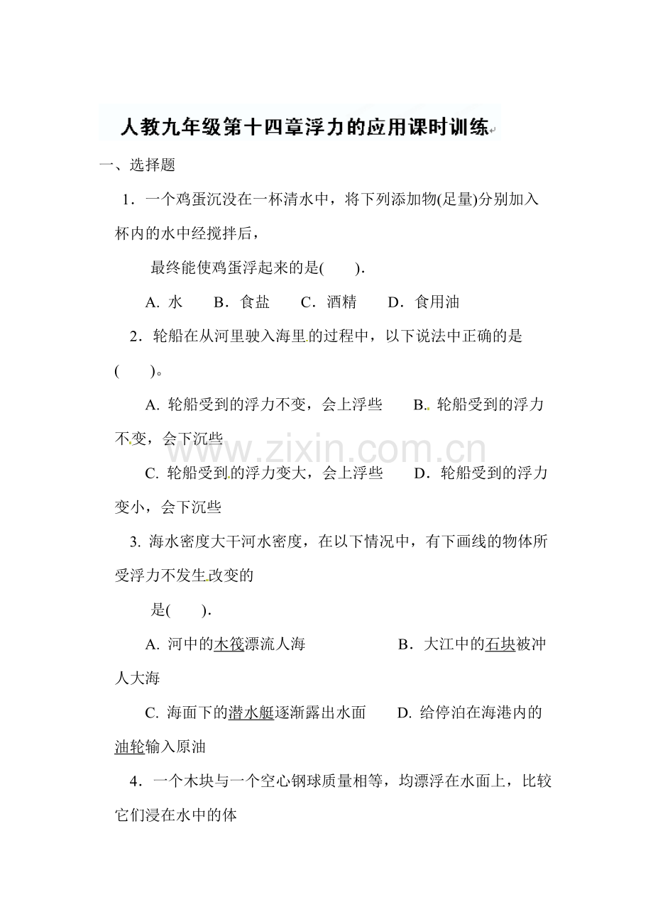 浮力的应用课时训练.doc_第1页