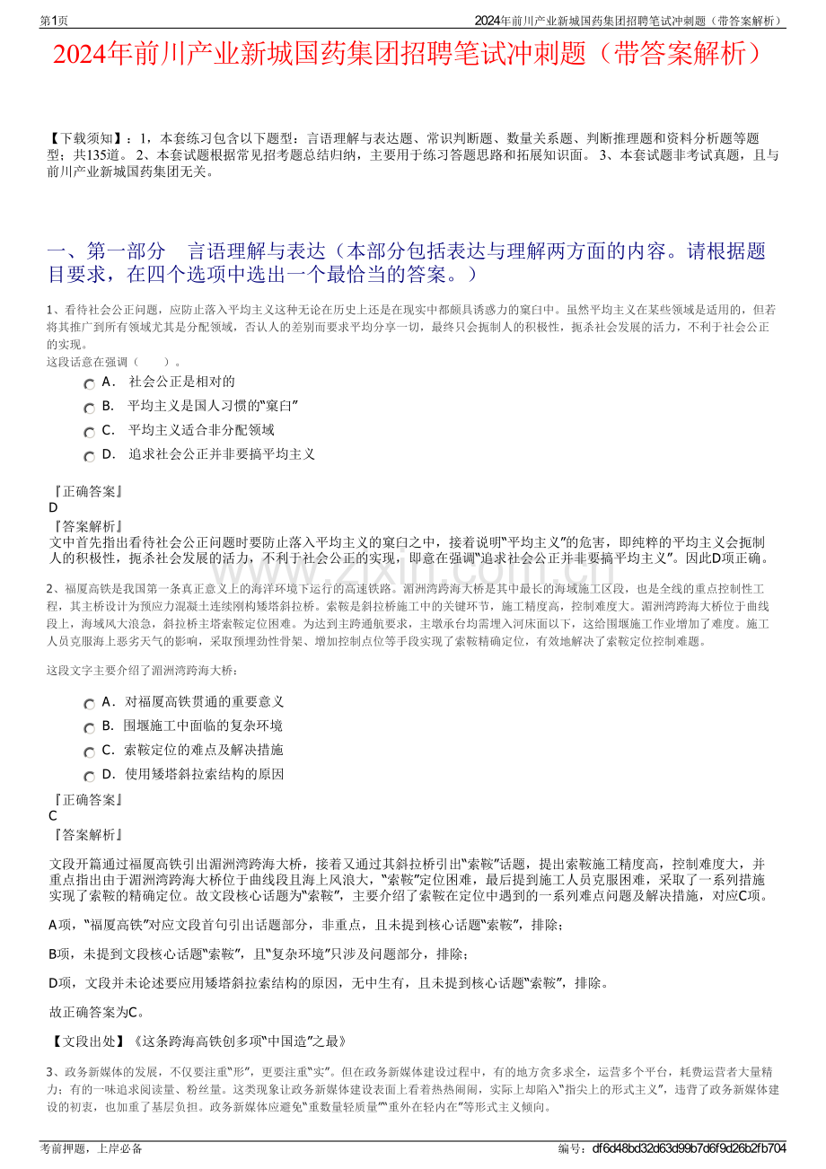 2024年前川产业新城国药集团招聘笔试冲刺题（带答案解析）.pdf_第1页