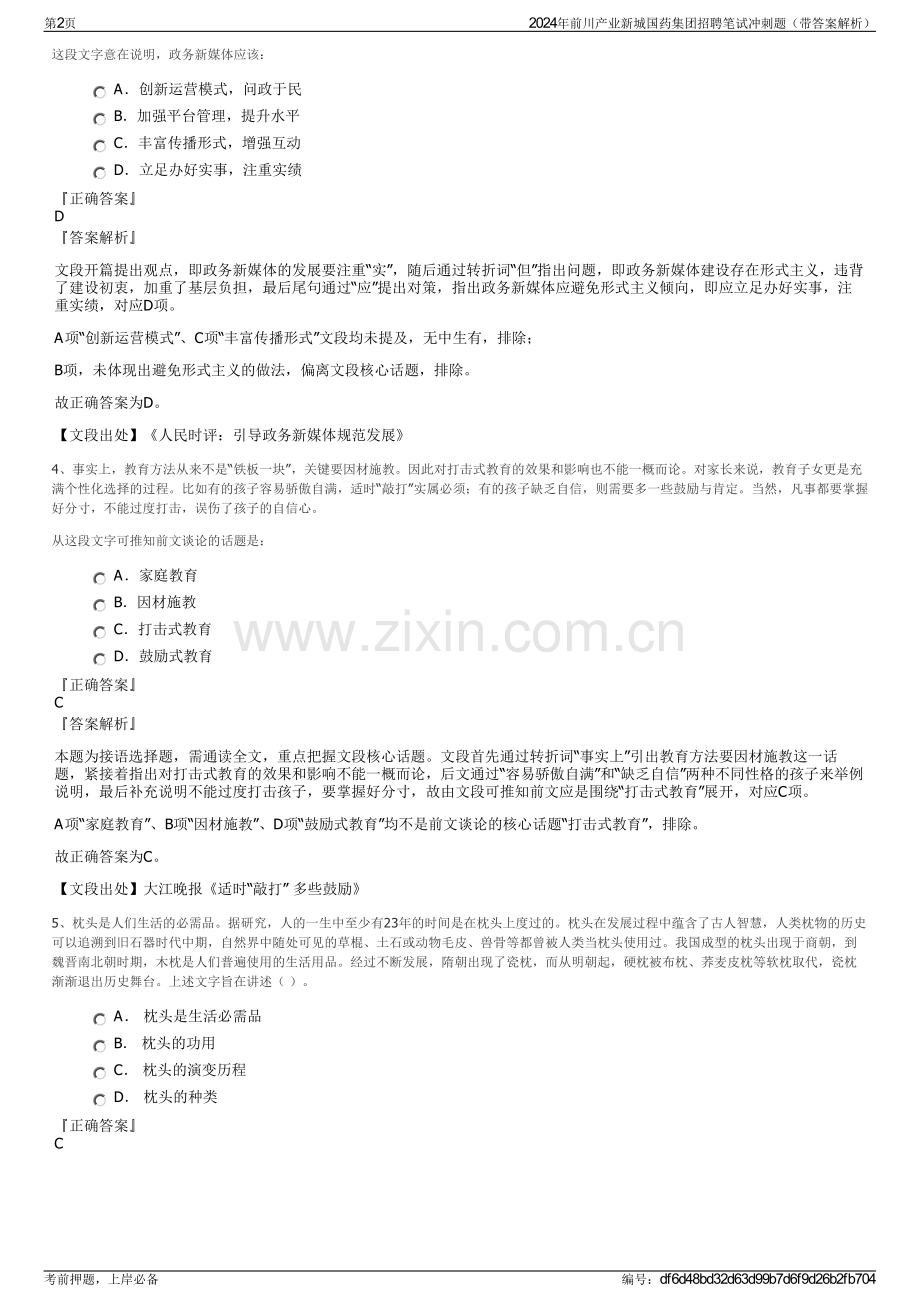 2024年前川产业新城国药集团招聘笔试冲刺题（带答案解析）.pdf_第2页